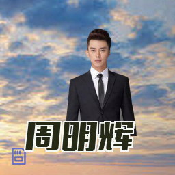周明辉