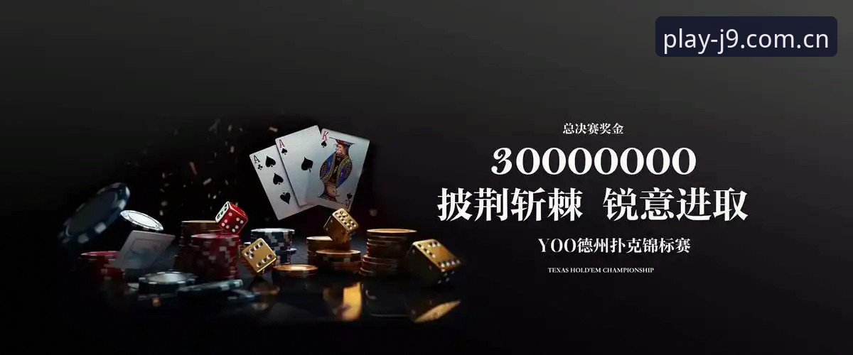 九游会j9下载 如何通过九游会j9下载开启你的线上娱乐之旅?